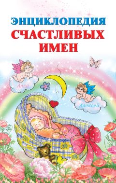 Читайте книги онлайн на Bookidrom.ru! Бесплатные книги в одном клике Ирина Филиппова - Энциклопедия счастливых имен