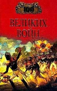 Читайте книги онлайн на Bookidrom.ru! Бесплатные книги в одном клике Борис Соколов - Сто великих войн