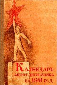 Читайте книги онлайн на Bookidrom.ru! Бесплатные книги в одном клике Д. Михневич - Календарь антирелигиозника на 1941 год