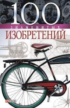 Читайте книги онлайн на Bookidrom.ru! Бесплатные книги в одном клике Владислав Пристинский - 100 знаменитых изобретений