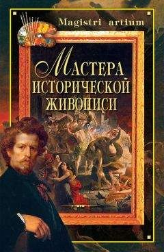 Читайте книги онлайн на Bookidrom.ru! Бесплатные книги в одном клике Галина Дятлева - Мастера исторической живописи