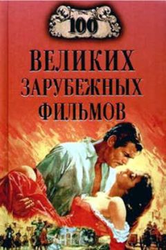 Читайте книги онлайн на Bookidrom.ru! Бесплатные книги в одном клике Игорь Мусский - 100 великих зарубежных фильмов