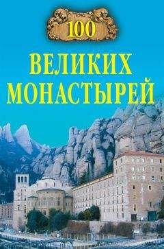 Читайте книги онлайн на Bookidrom.ru! Бесплатные книги в одном клике Надежда Ионина - 100 великих монастырей