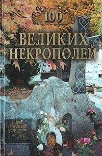 Читайте книги онлайн на Bookidrom.ru! Бесплатные книги в одном клике Надежда Ионина - 100 великих некрополей