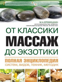 Читайте книги онлайн на Bookidrom.ru! Бесплатные книги в одном клике М. Еремушкин - Массаж от классики до экзотики. Полная энциклопедия систем, видов, техник, методик