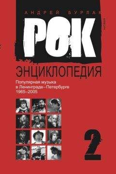 Андрей Бурлака - Рок-энциклопедия. Популярная музыка в Ленинграде – Петербурге. 1965–2005. Том 2