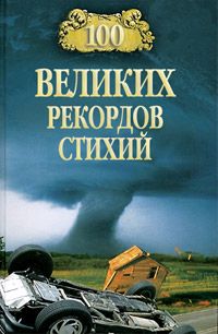 Читайте книги онлайн на Bookidrom.ru! Бесплатные книги в одном клике Николай Непомнящий - 100 великих рекордов стихий