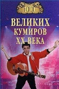 Читайте книги онлайн на Bookidrom.ru! Бесплатные книги в одном клике Игорь Мусский - 100 великих кумиров XX века