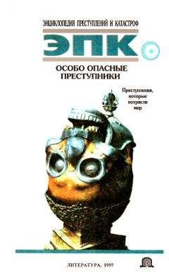 Читайте книги онлайн на Bookidrom.ru! Бесплатные книги в одном клике Н. Глобус - Особо опасные преступники: Преступления, которые потрясли мир