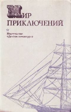 Читайте книги онлайн на Bookidrom.ru! Бесплатные книги в одном клике Николай Коротеев - Мир приключений 1974