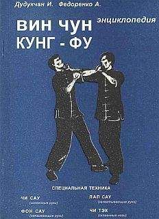 Читайте книги онлайн на Bookidrom.ru! Бесплатные книги в одном клике И. Дудукчан - Энциклопедия ВИН ЧУН КУНГ-ФУ. Кн.2 Специальная техника