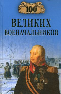 Читайте книги онлайн на Bookidrom.ru! Бесплатные книги в одном клике Алексей Шишов - 100 великих военачальников