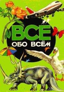 Читайте книги онлайн на Bookidrom.ru! Бесплатные книги в одном клике Аркадий Ликум - Все обо всем. Том 4