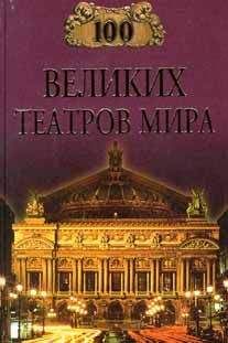 Читайте книги онлайн на Bookidrom.ru! Бесплатные книги в одном клике Капиталина Смолина - 100 великих театров мира