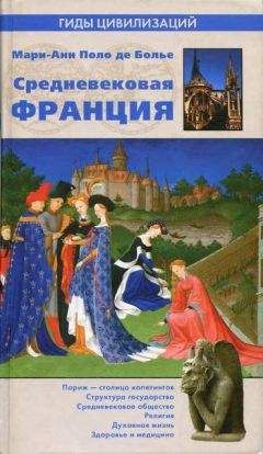 Читайте книги онлайн на Bookidrom.ru! Бесплатные книги в одном клике Мари-Анн Поло де Болье - Средневековая Франция