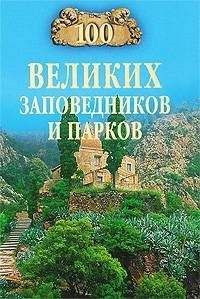 Читайте книги онлайн на Bookidrom.ru! Бесплатные книги в одном клике Наталья Юдина - 100 великих заповедников и парков