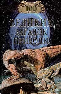 Читайте книги онлайн на Bookidrom.ru! Бесплатные книги в одном клике Николай Непомнящий - 100 великих загадок природы