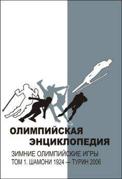 Читайте книги онлайн на Bookidrom.ru! Бесплатные книги в одном клике Владимир Свиньин - Олимпийская энциклопедия. Зимние Олимпийские игры. Том 1. Шамони 1924 – Турин 2006