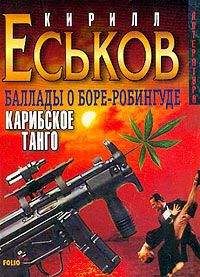 Читайте книги онлайн на Bookidrom.ru! Бесплатные книги в одном клике Кирилл Еськов - Баллады о Боре-Робингуде: Карибское танго