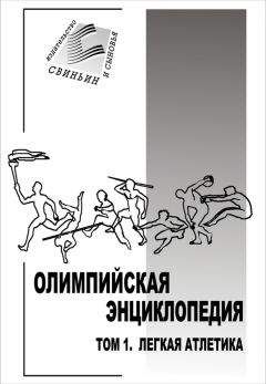 Владимир Свиньин - Олимпийская энциклопедия. Том 1. Легкая атлетика