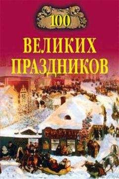 Читайте книги онлайн на Bookidrom.ru! Бесплатные книги в одном клике Елена Чекулаева - 100 великих праздников