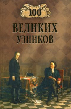 Читайте книги онлайн на Bookidrom.ru! Бесплатные книги в одном клике Надежда Ионина - 100 великих узников