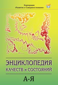 Читайте книги онлайн на Bookidrom.ru! Бесплатные книги в одном клике Коллектив авторов - Энциклопедия состояний и качеств. А–Я