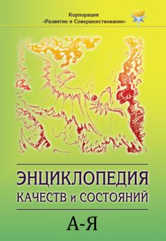 Коллектив авторов - Энциклопедия состояний и качеств. А–Я