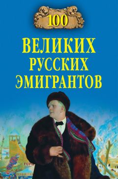 Читайте книги онлайн на Bookidrom.ru! Бесплатные книги в одном клике Вячеслав Бондаренко - 100 великих русских эмигрантов