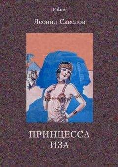 Читайте книги онлайн на Bookidrom.ru! Бесплатные книги в одном клике Л Савелов - Принцесса Иза