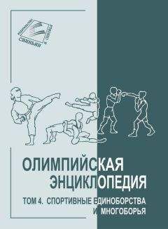 Читайте книги онлайн на Bookidrom.ru! Бесплатные книги в одном клике Владимир Свиньин - Олимпийская энциклопедия. Том 4. Спортивные единоборства и многоборья