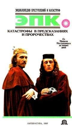 Читайте книги онлайн на Bookidrom.ru! Бесплатные книги в одном клике Елена Высоцкая - Катастрофы в предсказаниях и пророчествах: От Мишеля Нострадамуса до наших дней