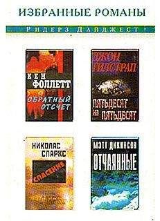 Читайте книги онлайн на Bookidrom.ru! Бесплатные книги в одном клике Мэтт Дикинсон - Отчаянные