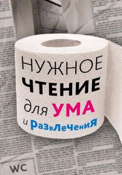 Читайте книги онлайн на Bookidrom.ru! Бесплатные книги в одном клике Наталья Еремич - Нужное чтение для ума и развлечения