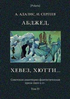 Читайте книги онлайн на Bookidrom.ru! Бесплатные книги в одном клике А Адалис - Абджед, хевез, хютти... Роман приключений. Том 4