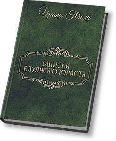 Читайте книги онлайн на Bookidrom.ru! Бесплатные книги в одном клике Ирина Пчела - Записки блудного юриста (СИ)