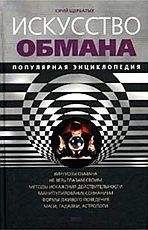 Читайте книги онлайн на Bookidrom.ru! Бесплатные книги в одном клике Юрий Щербатых - Искусство обмана. Популярная энциклопедия