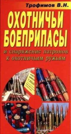 Читайте книги онлайн на Bookidrom.ru! Бесплатные книги в одном клике В. Трофимов - Охотничьи боеприпасы и снаряжение патронов к охотничьим ружьям