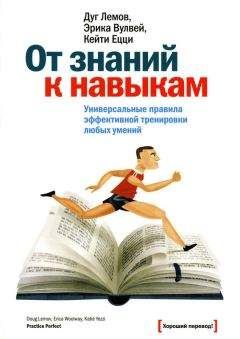 Дуг Лемов - От знаний к навыкам. Универсальные правила эффективной тренировки любых умений