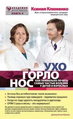 Читайте книги онлайн на Bookidrom.ru! Бесплатные книги в одном клике Ксения Клименко - УХОГОРЛОНОС. Как правильно лечить самые частые болезни у детей и взрослых