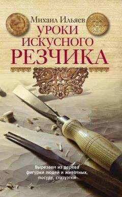 Читайте книги онлайн на Bookidrom.ru! Бесплатные книги в одном клике Михаил Ильяев - Уроки искусного резчика. Вырезаем из дерева фигурки людей и животных, посуду, статуэтки