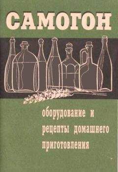 Читайте книги онлайн на Bookidrom.ru! Бесплатные книги в одном клике Смирнов А. - Самогон. Оборудование и рецепты домашнего приготовления