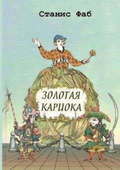 Читайте книги онлайн на Bookidrom.ru! Бесплатные книги в одном клике Станис Фаб - Золотая кариока