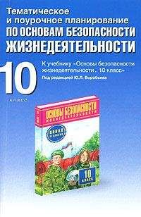 Читайте книги онлайн на Bookidrom.ru! Бесплатные книги в одном клике Юрий Подолян - Тематическое и поурочное планирование по ОБЖ. 10 класс