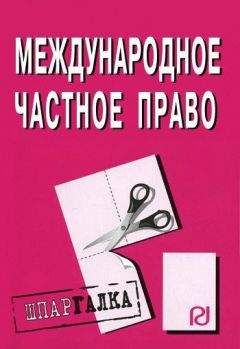 Читайте книги онлайн на Bookidrom.ru! Бесплатные книги в одном клике Коллектив авторов - Международное частное право: Шпаргалка