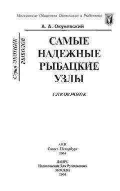Читайте книги онлайн на Bookidrom.ru! Бесплатные книги в одном клике А Окуневский - Самые надежные рыбацкие узлы