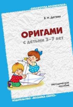 Читайте книги онлайн на Bookidrom.ru! Бесплатные книги в одном клике Валентина Дегтева - Оригами с детьми 3-7 лет. Методическое пособие