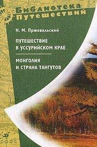 Читайте книги онлайн на Bookidrom.ru! Бесплатные книги в одном клике Николай Пржевальский - Монголия и страна тангутов. Первое путешествие в Центральной Азии 1870-1873 гг