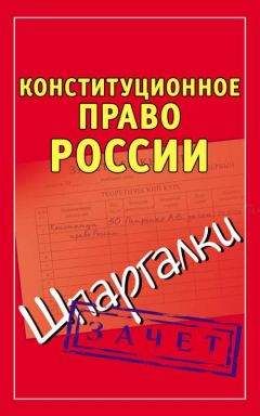 Читайте книги онлайн на Bookidrom.ru! Бесплатные книги в одном клике Андрей Петренко - Конституционное право России. Шпаргалки