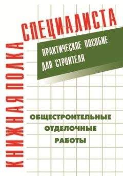 Читайте книги онлайн на Bookidrom.ru! Бесплатные книги в одном клике Е. Костенко - Общестроительные отделочные работы: Практическое пособие для строителя